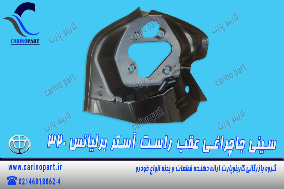 سینی جاچراغی عقب راست آستر اصلی برلیانس 320